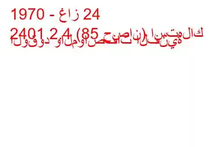 1970 - غاز 24
2401 2.4 (85 حصان) استهلاك الوقود والمواصفات الفنية