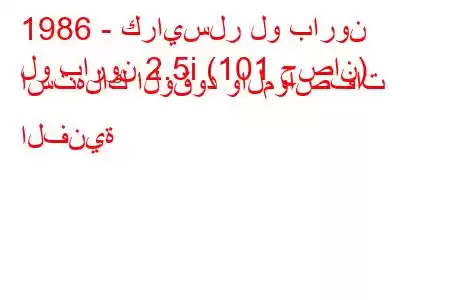 1986 - كرايسلر لو بارون
لو بارون 2.5i (101 حصان) استهلاك الوقود والمواصفات الفنية