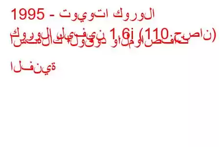 1995 - تويوتا كورولا
كورولا ليفين 1.6i (110 حصان) استهلاك الوقود والمواصفات الفنية