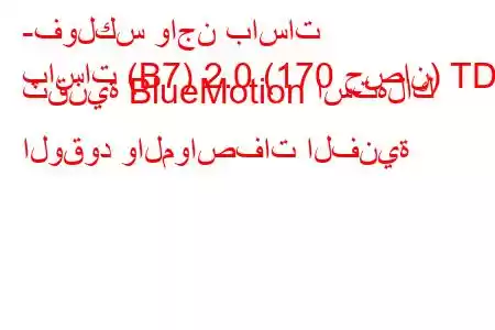 -فولكس واجن باسات
باسات (B7) 2.0 (170 حصان) TDI تقنية BlueMotion استهلاك الوقود والمواصفات الفنية