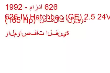 1992 - مازدا 626
626 IV Hatchbac (GE) 2.5 24V (165 Hp) استهلاك الوقود والمواصفات الفنية