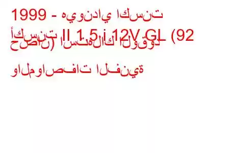 1999 - هيونداي اكسنت
أكسنت II 1.5 i 12V GL (92 حصان) استهلاك الوقود والمواصفات الفنية