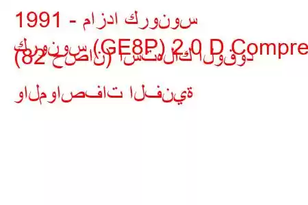 1991 - مازدا كرونوس
كرونوس (GE8P) 2.0 D Comprex (82 حصان) استهلاك الوقود والمواصفات الفنية