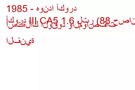 1985 - هوندا أكورد
أكورد III CA5 1.6 لتر (88 حصان) استهلاك الوقود والمواصفات الفنية