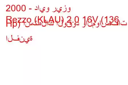 2000 - دايو ريزو
Rezzo (KLAU) 2.0 16V (136 Hp) استهلاك الوقود والمواصفات الفنية