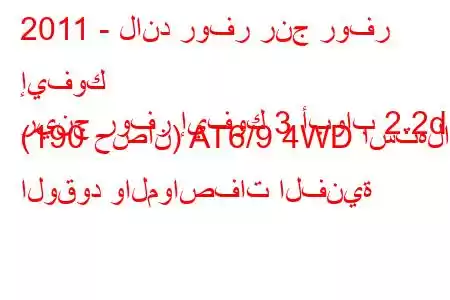 2011 - لاند روفر رنج روفر إيفوك
رينج روفر إيفوك 3 أبواب 2.2d (190 حصان) AT6/9 4WD استهلاك الوقود والمواصفات الفنية