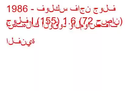 1986 - فولكس فاجن جولف
جولف I (155) 1.6 (72 حصان) استهلاك الوقود والمواصفات الفنية