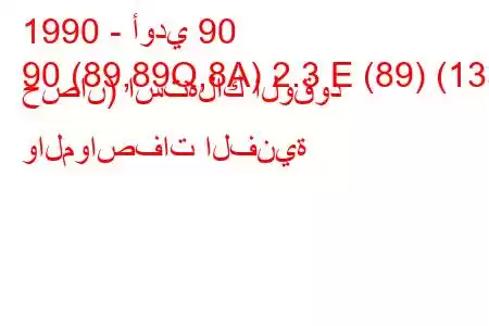 1990 - أودي 90
90 (89,89Q,8A) 2.3 E (89) (133 حصان) استهلاك الوقود والمواصفات الفنية