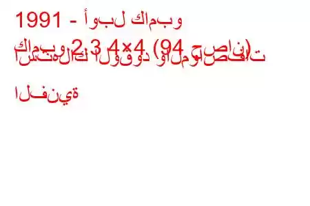 1991 - أوبل كامبو
كامبو 2.3 4×4 (94 حصان) استهلاك الوقود والمواصفات الفنية