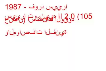 1987 - فورد سييرا
سييرا تورنييه II 2.0 (105 حصان) استهلاك الوقود والمواصفات الفنية