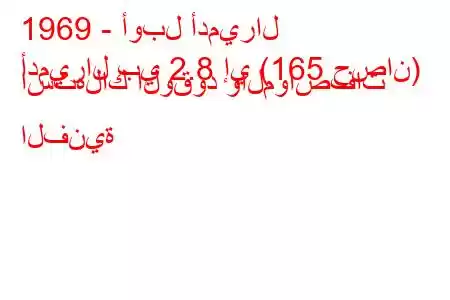 1969 - أوبل أدميرال
أدميرال بي 2.8 إي (165 حصان) استهلاك الوقود والمواصفات الفنية