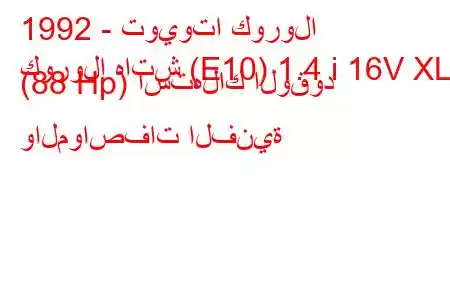 1992 - تويوتا كورولا
كورولا هاتش (E10) 1.4 i 16V XLi (88 Hp) استهلاك الوقود والمواصفات الفنية