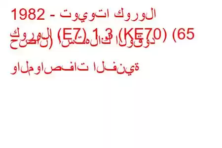 1982 - تويوتا كورولا
كورولا (E7) 1.3 (KE70) (65 حصان) استهلاك الوقود والمواصفات الفنية