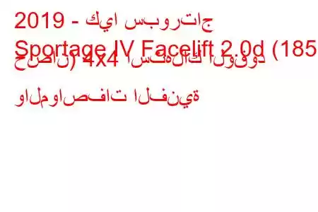 2019 - كيا سبورتاج
Sportage IV Facelift 2.0d (185 حصان) 4x4 استهلاك الوقود والمواصفات الفنية