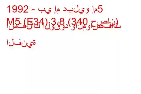 1992 - بي إم دبليو إم5
M5 (E34) 3.8 (340 حصان) استهلاك الوقود والمواصفات الفنية