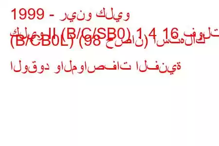 1999 - رينو كليو
كليو II (B/C/SB0) 1.4 16 فولت (B/CB0L) (98 حصان) استهلاك الوقود والمواصفات الفنية