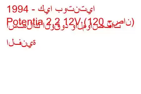 1994 - كيا بوتنتيا
Potentia 2.2 12V (120 حصان) استهلاك الوقود والمواصفات الفنية