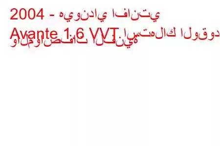 2004 - هيونداي افانتي
Avante 1.6 VVT استهلاك الوقود والمواصفات الفنية