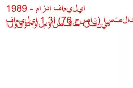 1989 - مازدا فاميليا
فاميليا 1.3i (76 حصان) استهلاك الوقود والمواصفات الفنية