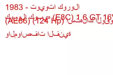 1983 - تويوتا كورولا
كورولا كوبيه (E8C) 1.6 GT 16V (AE86) (124 Hp) استهلاك الوقود والمواصفات الفنية