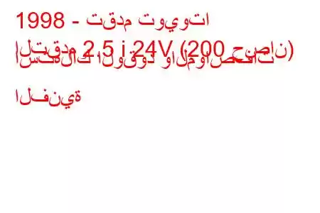 1998 - تقدم تويوتا
التقدم 2.5 i 24V (200 حصان) استهلاك الوقود والمواصفات الفنية