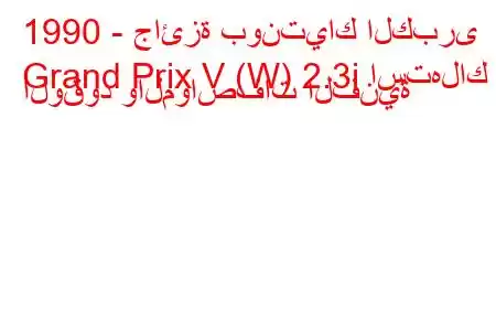 1990 - جائزة بونتياك الكبرى
Grand Prix V (W) 2.3i استهلاك الوقود والمواصفات الفنية