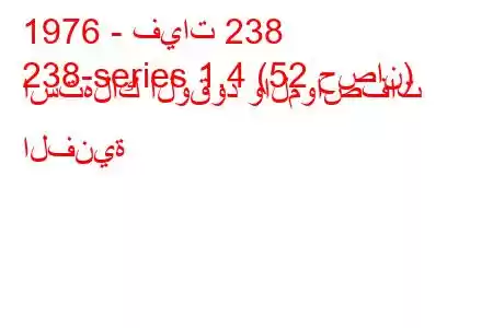 1976 - فيات 238
238-series 1.4 (52 حصان) استهلاك الوقود والمواصفات الفنية