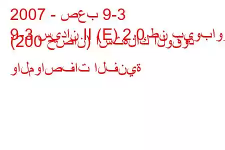 2007 - صعب 9-3
9-3 سيدان II (E) 2.0 طن بيوباور (200 حصان) استهلاك الوقود والمواصفات الفنية