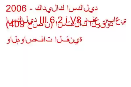 2006 - كاديلاك اسكاليد
إسكاليد III 6.2 i V8 دفع رباعي (409 حصان) استهلاك الوقود والمواصفات الفنية