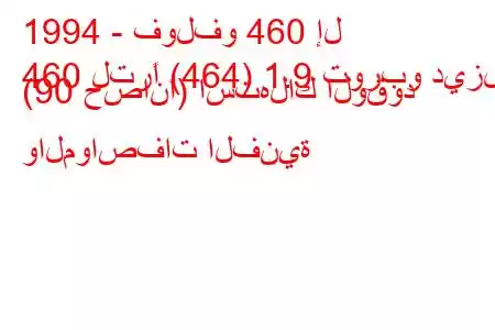 1994 - فولفو 460 إل
460 لترًا (464) 1.9 توربو ديزل (90 حصانًا) استهلاك الوقود والمواصفات الفنية