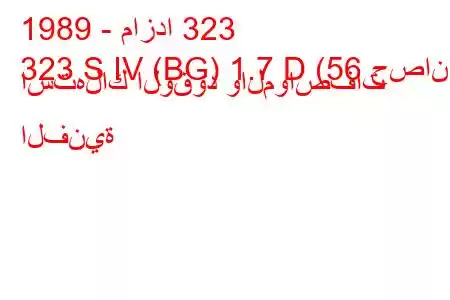 1989 - مازدا 323
323 S IV (BG) 1.7 D (56 حصان) استهلاك الوقود والمواصفات الفنية