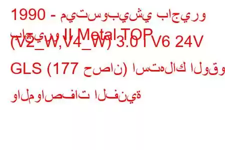 1990 - ميتسوبيشي باجيرو
باجيرو II Metal TOP (V2_W,V4_W) 3.0 i V6 24V GLS (177 حصان) استهلاك الوقود والمواصفات الفنية