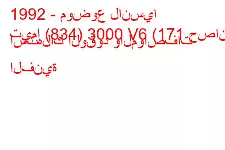 1992 - موضوع لانسيا
تيما (834) 3000 V6 (171 حصان) استهلاك الوقود والمواصفات الفنية