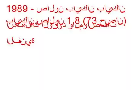 1989 - صالون بايكان بايكان
بايكان صالون 1.8 (73 حصان) استهلاك الوقود والمواصفات الفنية