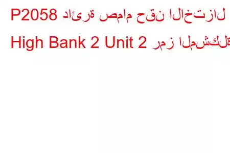 P2058 دائرة صمام حقن الاختزال High Bank 2 Unit 2 رمز المشكلة