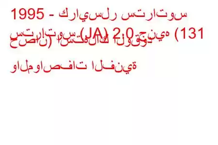 1995 - كرايسلر ستراتوس
ستراتوس (JA) 2.0 جنيه (131 حصان) استهلاك الوقود والمواصفات الفنية