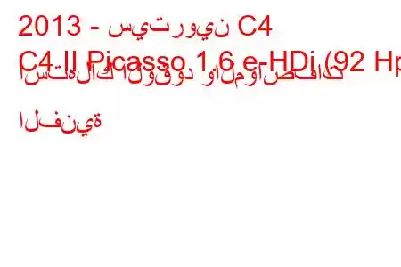 2013 - سيتروين C4
C4 II Picasso 1.6 e-HDi (92 Hp) استهلاك الوقود والمواصفات الفنية