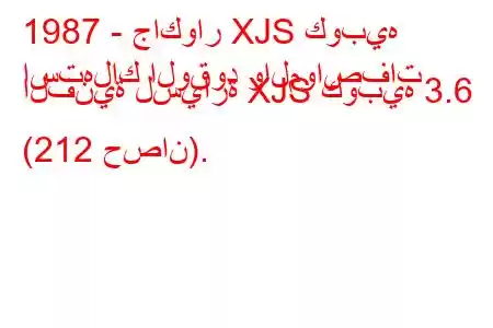 1987 - جاكوار XJS كوبيه
استهلاك الوقود والمواصفات الفنية لسيارة XJS كوبيه 3.6 (212 حصان).