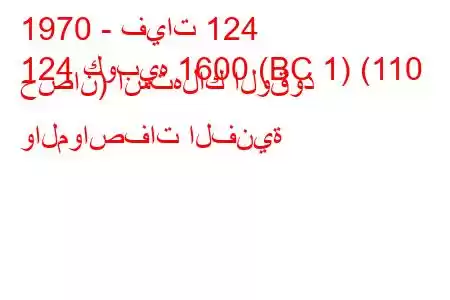 1970 - فيات 124
124 كوبيه 1600 (BC 1) (110 حصان) استهلاك الوقود والمواصفات الفنية