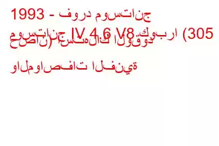 1993 - فورد موستانج
موستانج IV 4.6 V8 كوبرا (305 حصان) استهلاك الوقود والمواصفات الفنية