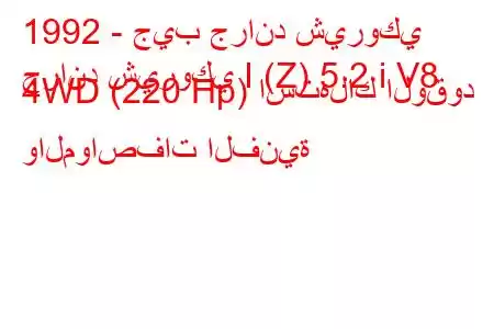 1992 - جيب جراند شيروكي
جراند شيروكي I (Z) 5.2 i V8 4WD (220 Hp) استهلاك الوقود والمواصفات الفنية