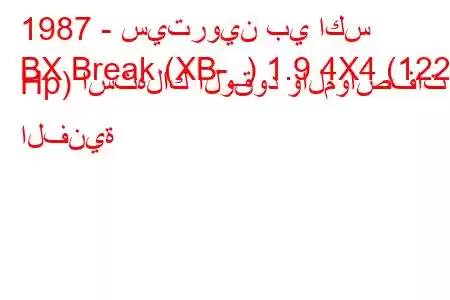 1987 - سيتروين بي اكس
BX Break (XB-_) 1.9 4X4 (122 Hp) استهلاك الوقود والمواصفات الفنية