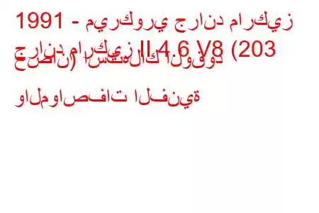 1991 - ميركوري جراند ماركيز
جراند ماركيز II 4.6 V8 (203 حصان) استهلاك الوقود والمواصفات الفنية