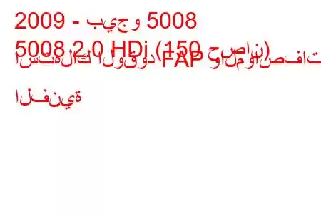 2009 - بيجو 5008
5008 2.0 HDi (150 حصان) استهلاك الوقود FAP والمواصفات الفنية