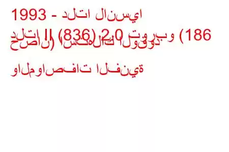 1993 - دلتا لانسيا
دلتا II (836) 2.0 توربو (186 حصان) استهلاك الوقود والمواصفات الفنية