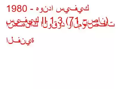 1980 - هوندا سيفيك
سيفيك II 1.3 (71 حصان) استهلاك الوقود والمواصفات الفنية