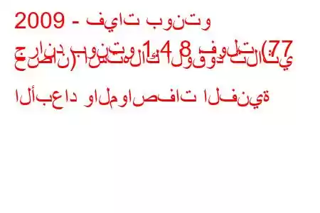 2009 - فيات بونتو
جراند بونتو 1.4 8 فولت (77 حصان) استهلاك الوقود ثلاثي الأبعاد والمواصفات الفنية