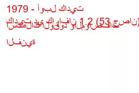 1979 - أوبل كاديت
كاديت دي كارافان 1.2 (53 حصان) استهلاك الوقود والمواصفات الفنية