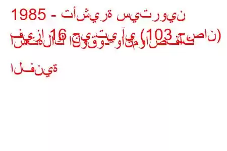 1985 - تأشيرة سيتروين
فيزا 16 جي تي آي (103 حصان) استهلاك الوقود والمواصفات الفنية