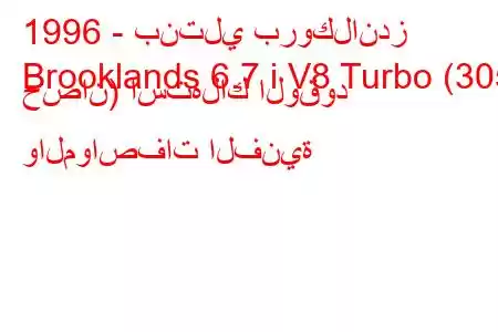 1996 - بنتلي بروكلاندز
Brooklands 6.7 i V8 Turbo (305 حصان) استهلاك الوقود والمواصفات الفنية